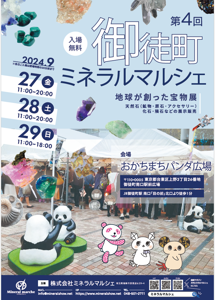 9月27日~29日 御徒町ミネラルマルシェ 出店のお知らせ