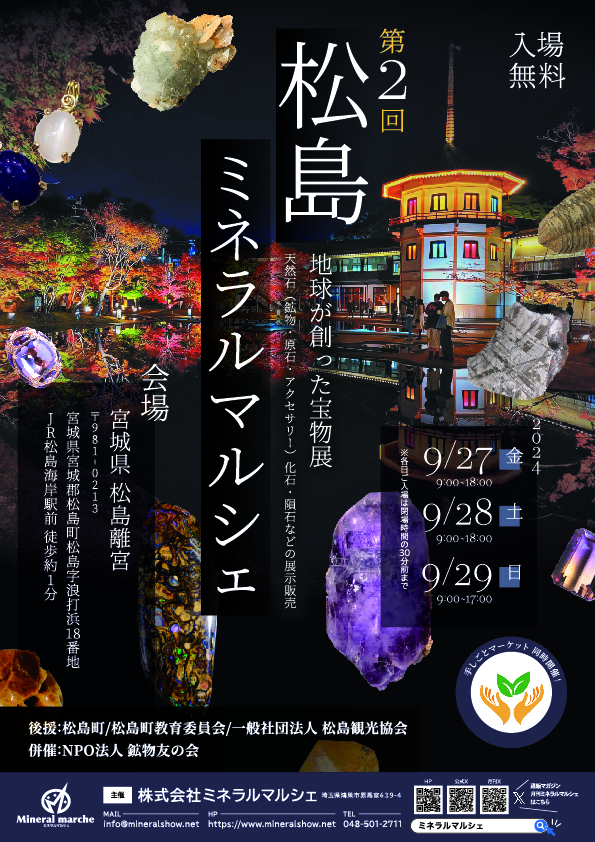 9月27日~29日 松島ミネラルマルシェ 出店のお知らせ