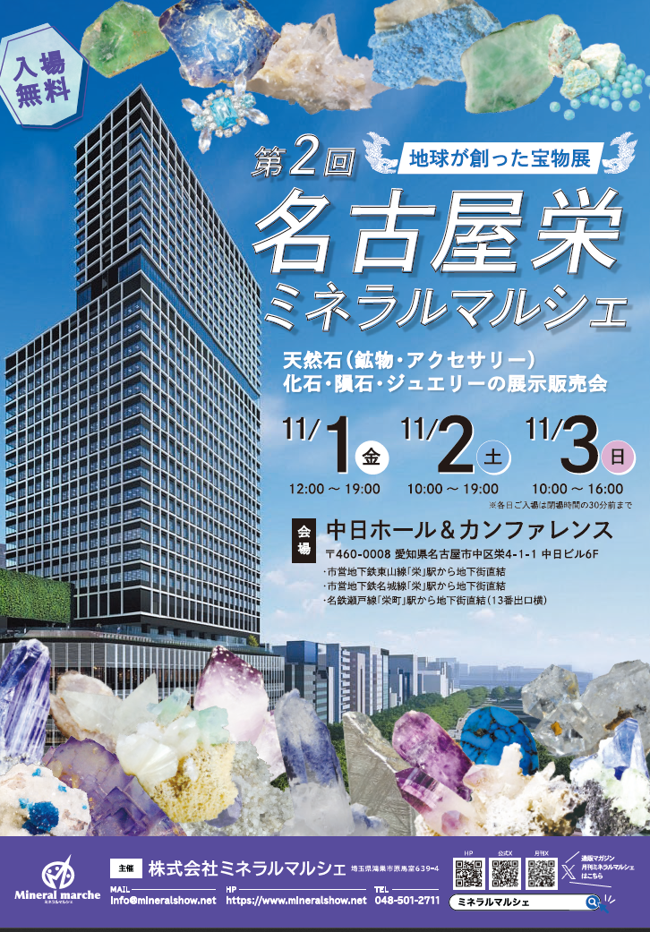 11月1日~3日 名古屋栄ミネラルマルシェ 出店のお知らせ