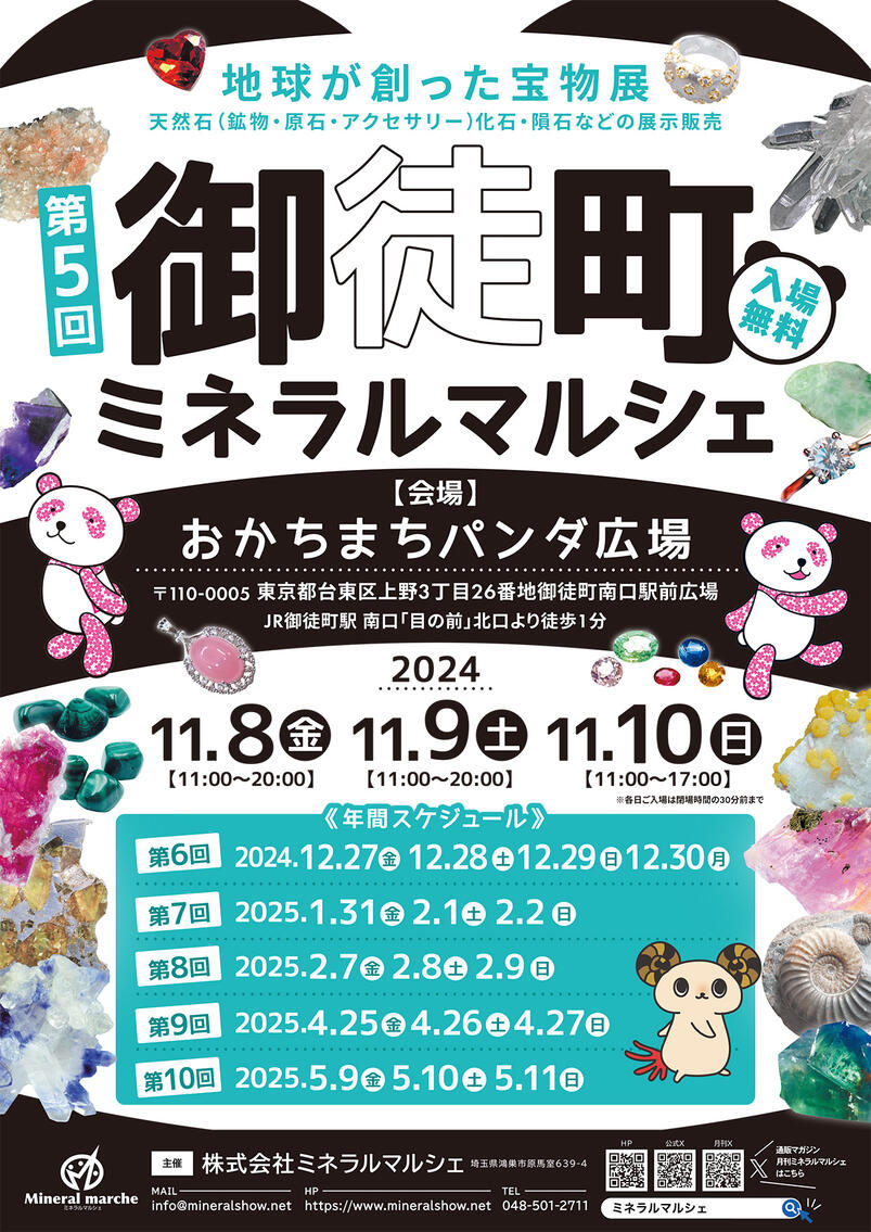 11月8日~10日 御徒町ミネラルマルシェ 出店のお知らせ