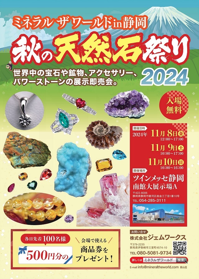 11月8日~10日 ミネラルザワールド静岡 出店のお知らせ
