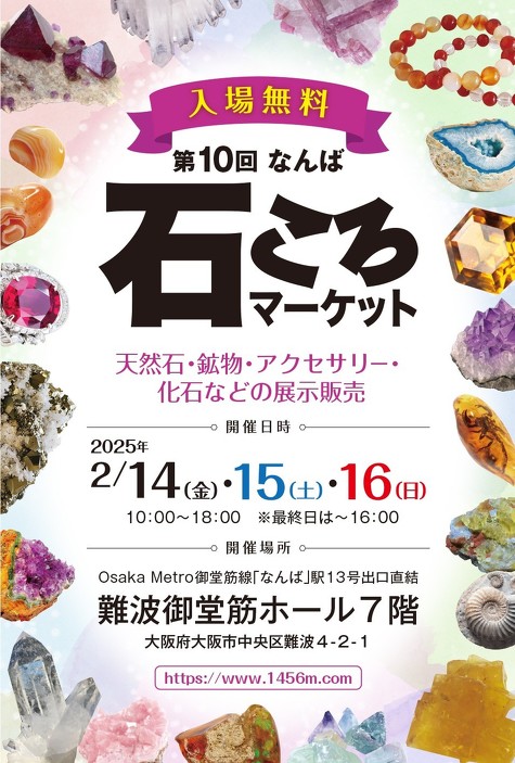2月14日~16日 なんば石ころマーケット 出店のお知らせ