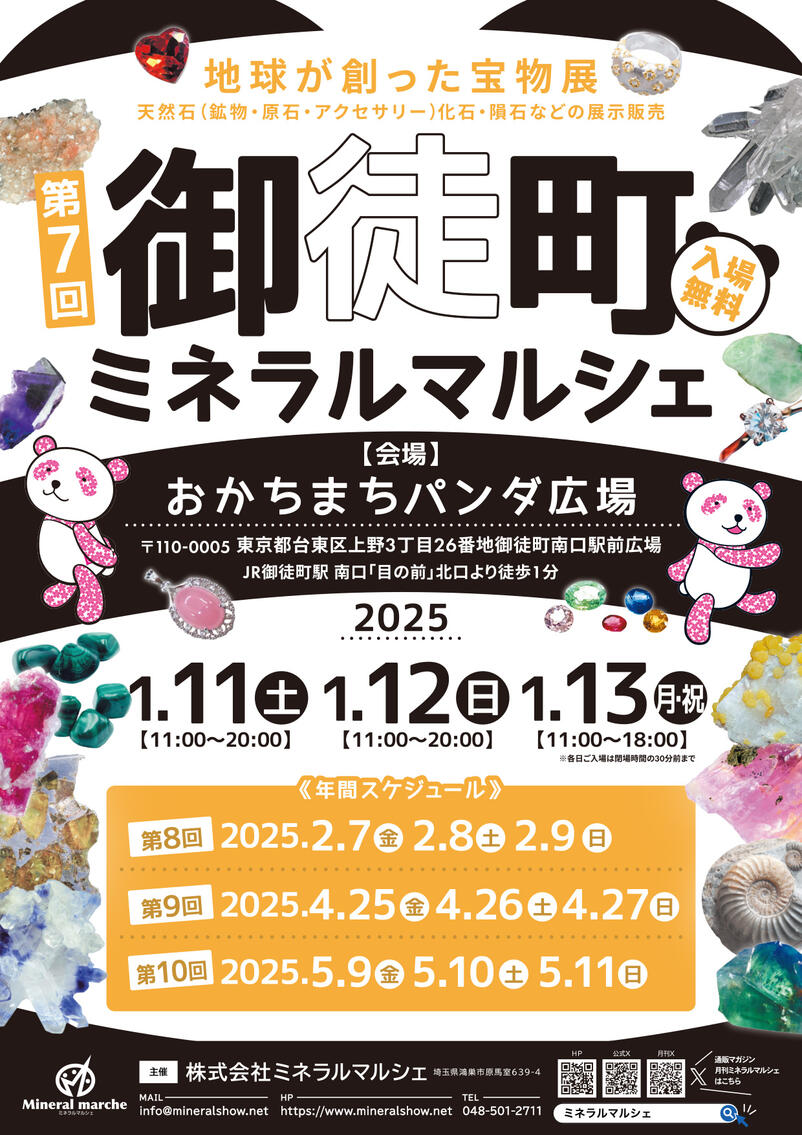1月11日~13日 御徒町ミネラルマルシェ出店のお知らせ