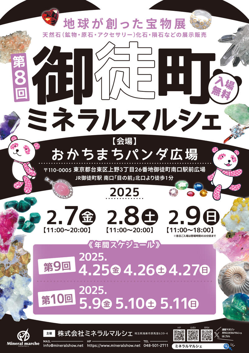 2月7日~9日 御徒町ミネラルマルシェ 出店のお知らせ