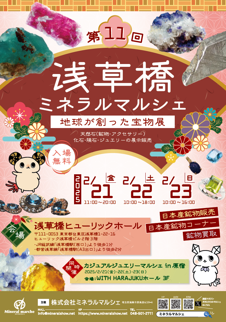 2月21日~23日 浅草橋ミネラルマルシェ 出店のお知らせ