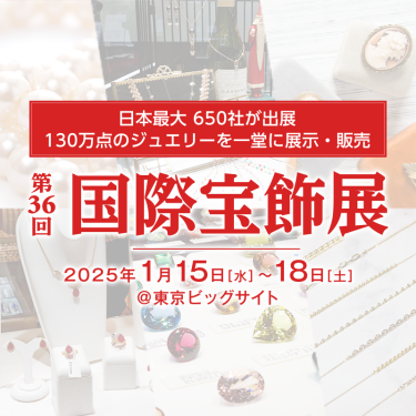 1月15日~18日 国際宝飾展(IJT)出店のお知らせ