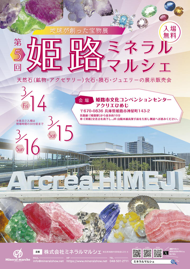 3月14日~16日 姫路ミネラルマルシェ 出店のお知らせ