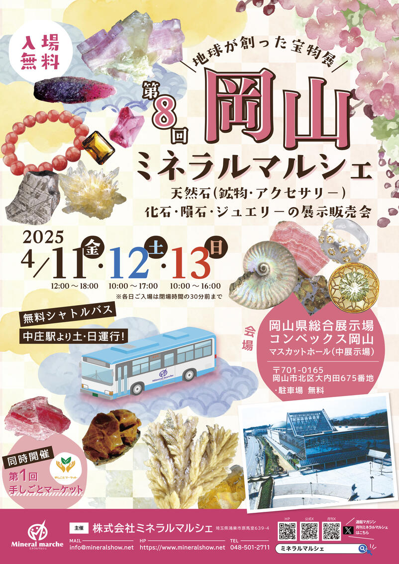 4月11日~13日 岡山ミネラルマルシェ 出店のお知らせ