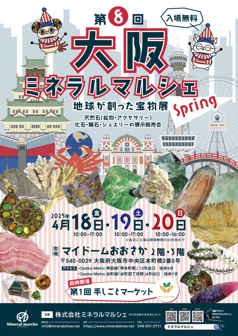 4月18日~20日 大阪ミネラルマルシェ 出店のお知らせ