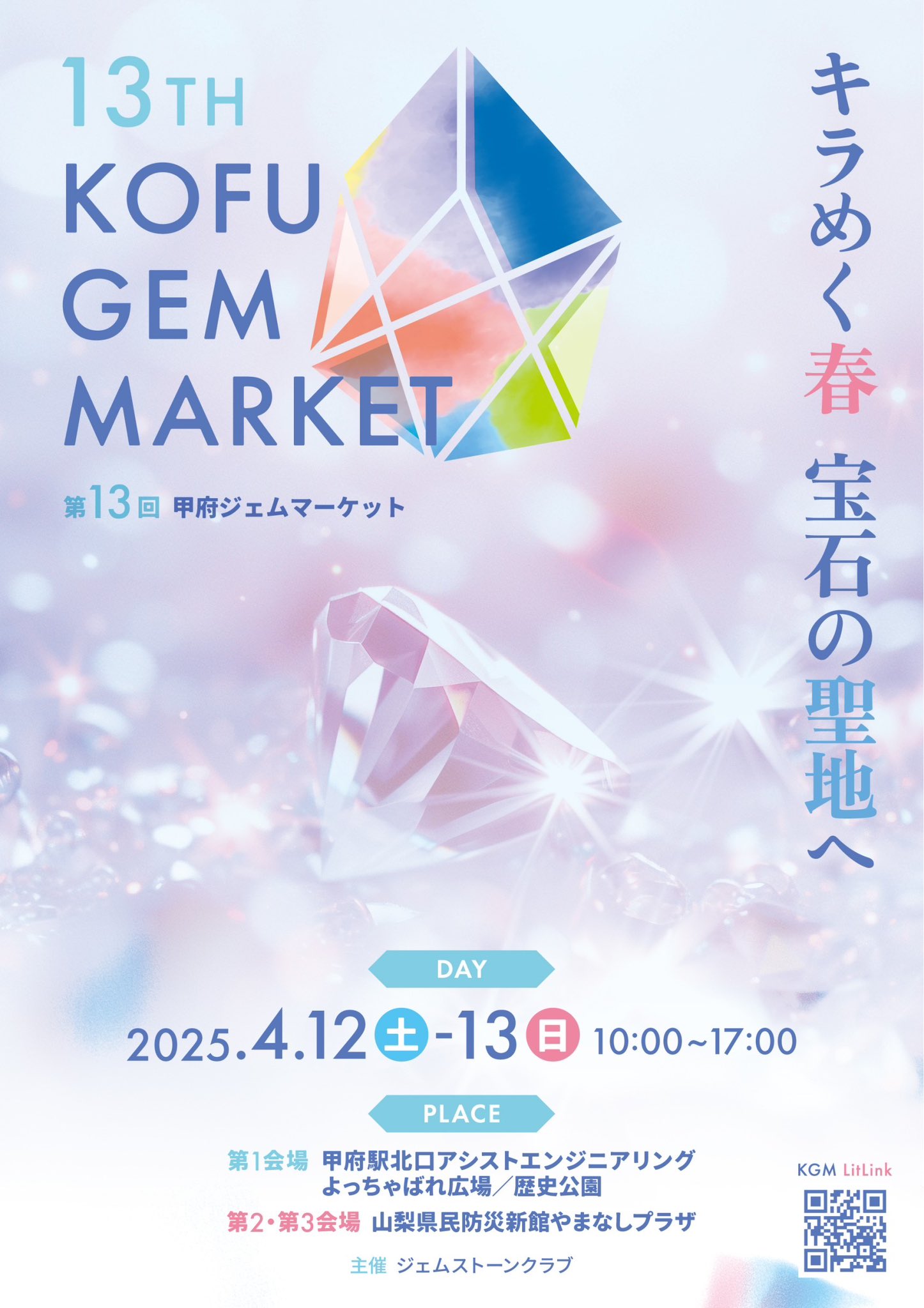 4月12日~13日 甲府ジェムマーケット 出店のお知らせ