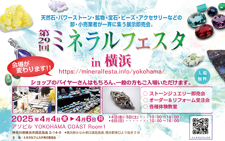 4月4日～6日　ミネラルフェスタ in横浜　出店のお知らせ
