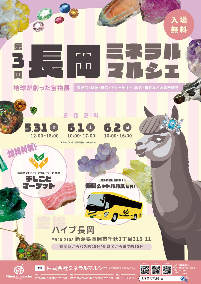 5月31日~6月2日 長岡ミネラルマルシェ 出店のお知らせ