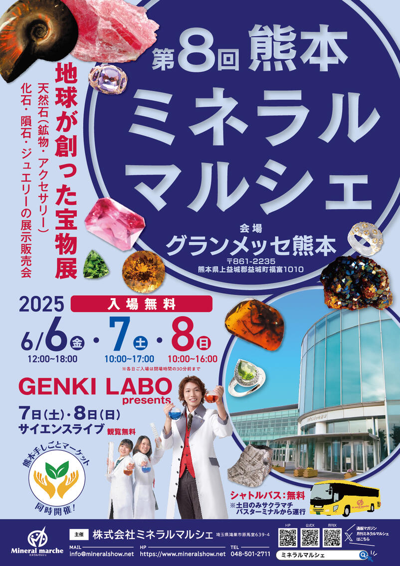 6月6日～8日　熊本ミネラルマルシェ　出店のお知らせ
