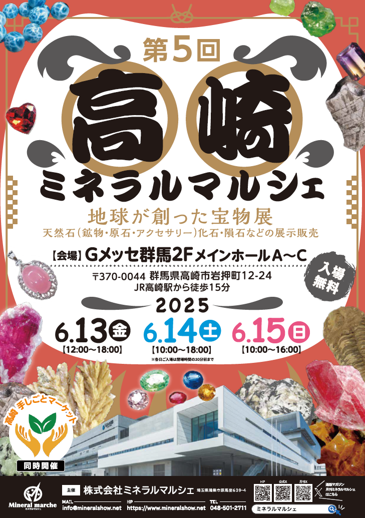 6月13日～15日　高崎ミネラルマルシェ　出店のお知らせ