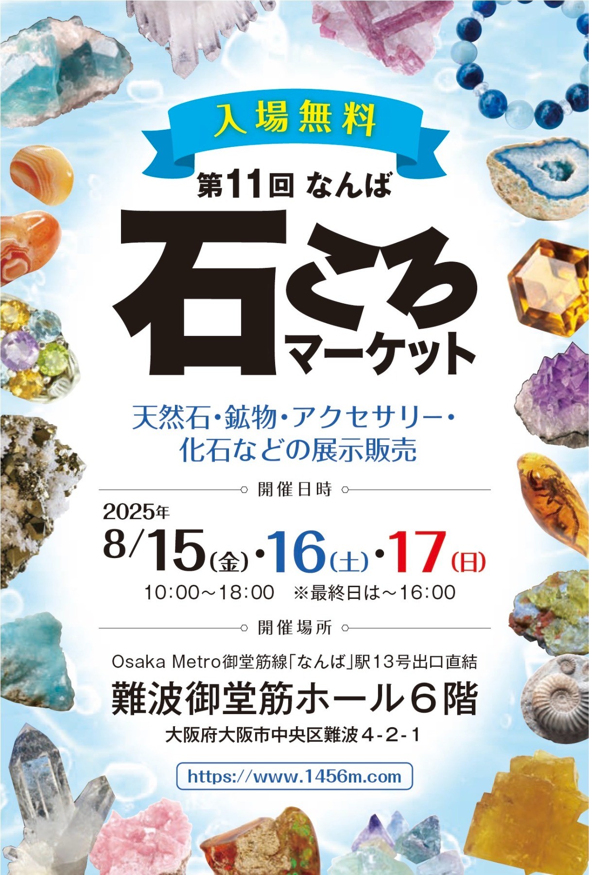 8月15日～17日　なんば石ころマーケット　出店のお知らせ