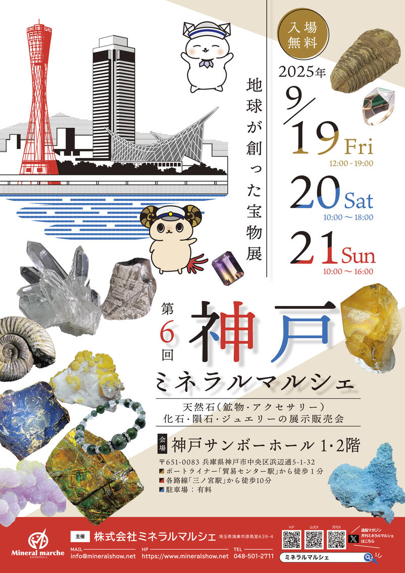 9月19日～21日　神戸ミネラルマルシェ　出店のお知らせ
