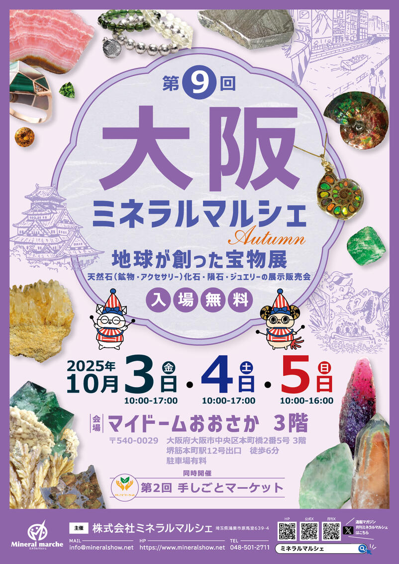 10月3日～5日　大阪ミネラルマルシェ　出店のお知らせ