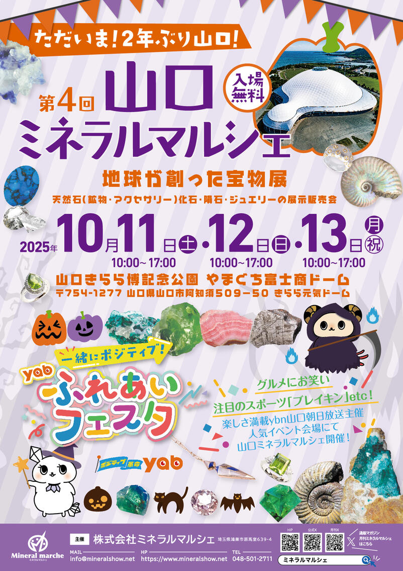 10月11日～13日　山口ミネラルマルシェ　出店のお知らせ
