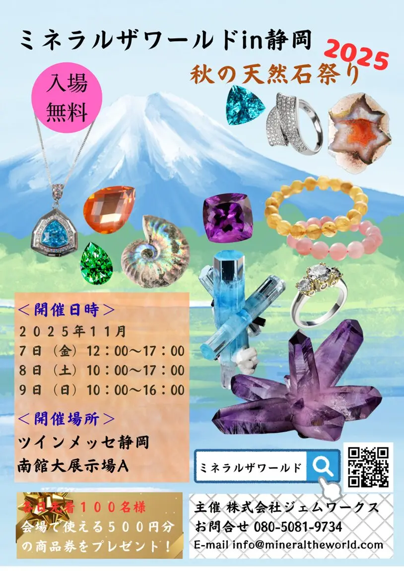 11月7日～9日　ミネラルザワールド静岡　出店のお知らせ