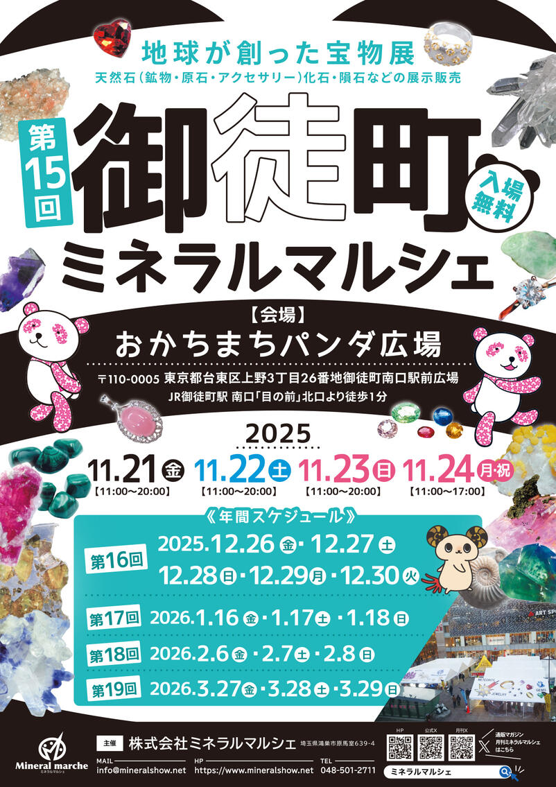 11月21日～24日　御徒町ミネラルマルシェ　出店のお知らせ
