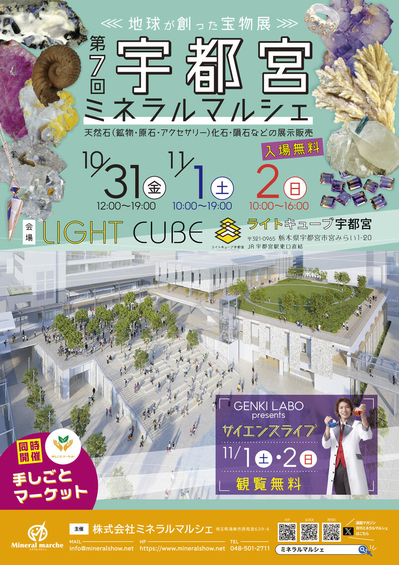 10月31日～11月2日　宇都宮ミネラルマルシェ　出店のお知らせ