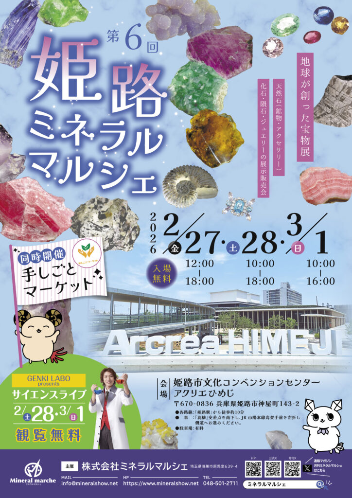 2月27日～3月1日　姫路ミネラルマルシェ　出店のお知らせ